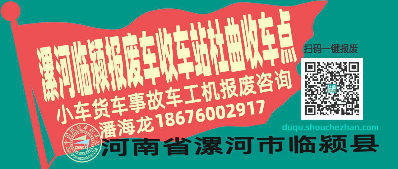 漯河临颍报废车收车站杜曲收车点